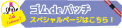 特設サイトはこちら